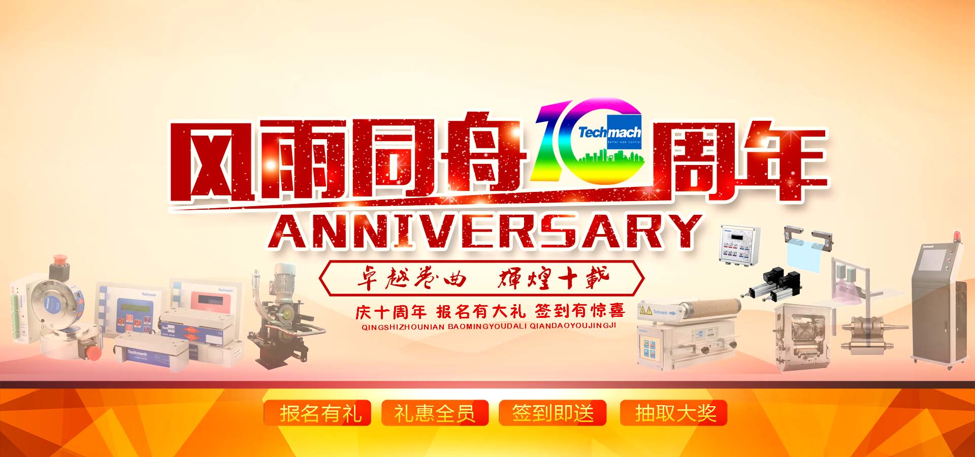 10年風雨,感恩同行,讓我們17（一起）為鈦瑪科10歲喝彩！！