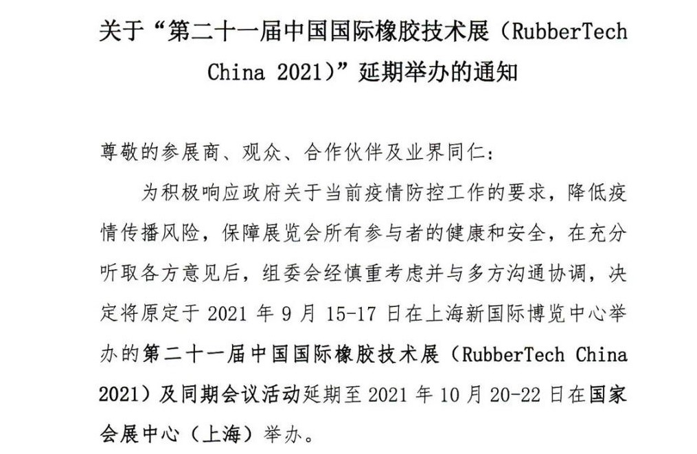 延期！延期！第二十一屆中國(guó)國(guó)際橡膠技術(shù)展-我們不見(jiàn)不散